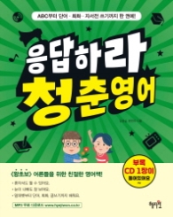 응답하라 청춘영어